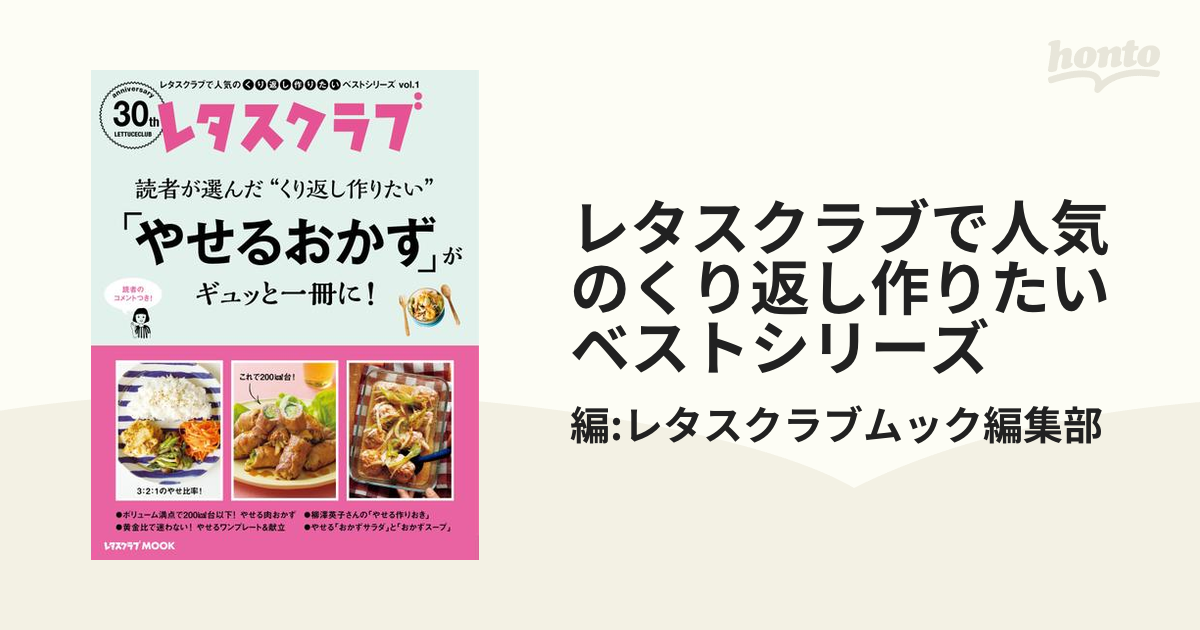 レタスクラブで人気のくり返し作りたいベストシリーズ - honto電子書籍