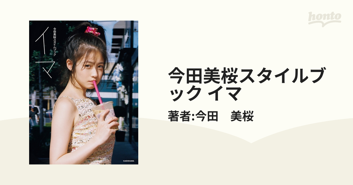 今田美桜スタイルブック くから イマ