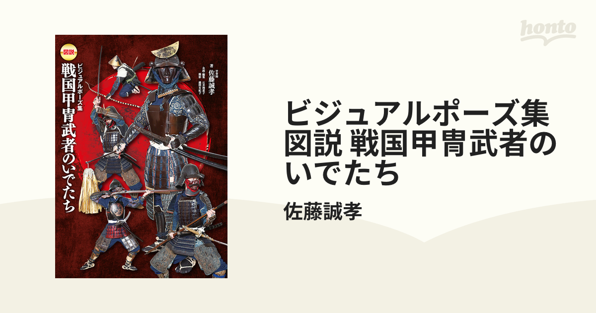 ビジュアルポーズ集 図説 戦国甲冑武者のいでたち - honto電子書籍ストア