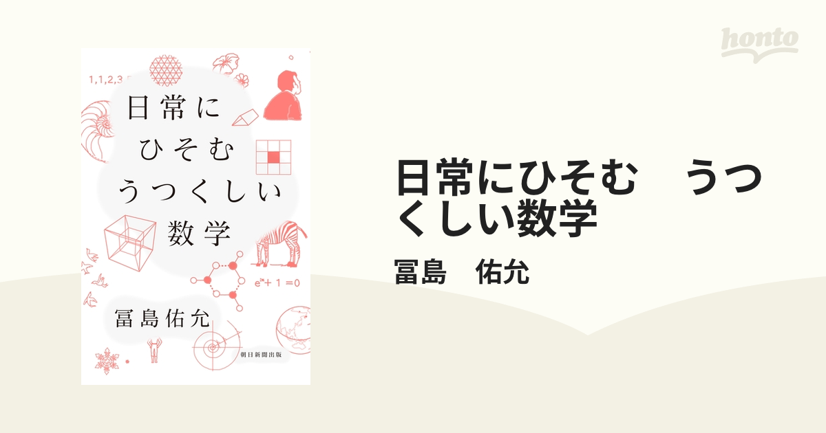 日常にひそむ うつくしい数学 - honto電子書籍ストア