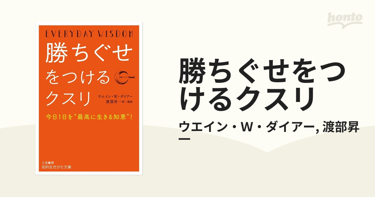 勝ちぐせをつけるクスリ - honto電子書籍ストア