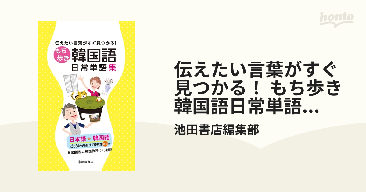 伝えたい言葉がすぐ見つかる! もち歩き韓国語日常単語集 (池田