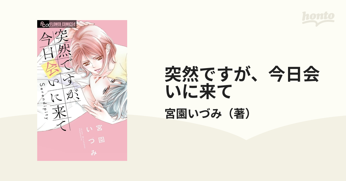 突然ですが、今日会いに来て（漫画） - 無料・試し読みも！honto電子