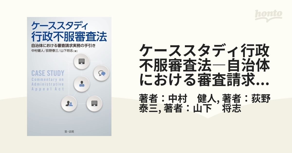 ケーススタディ行政不服審査法―自治体における審査請求実務の手引き