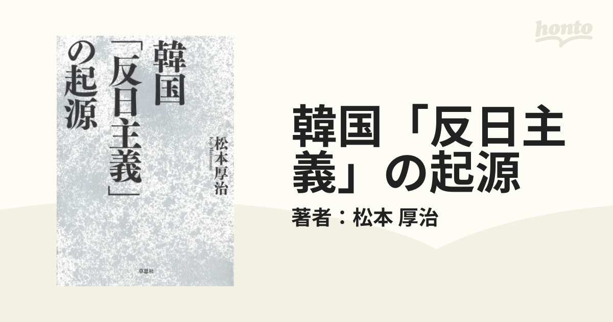 韓国「反日主義」の起源 - honto電子書籍ストア