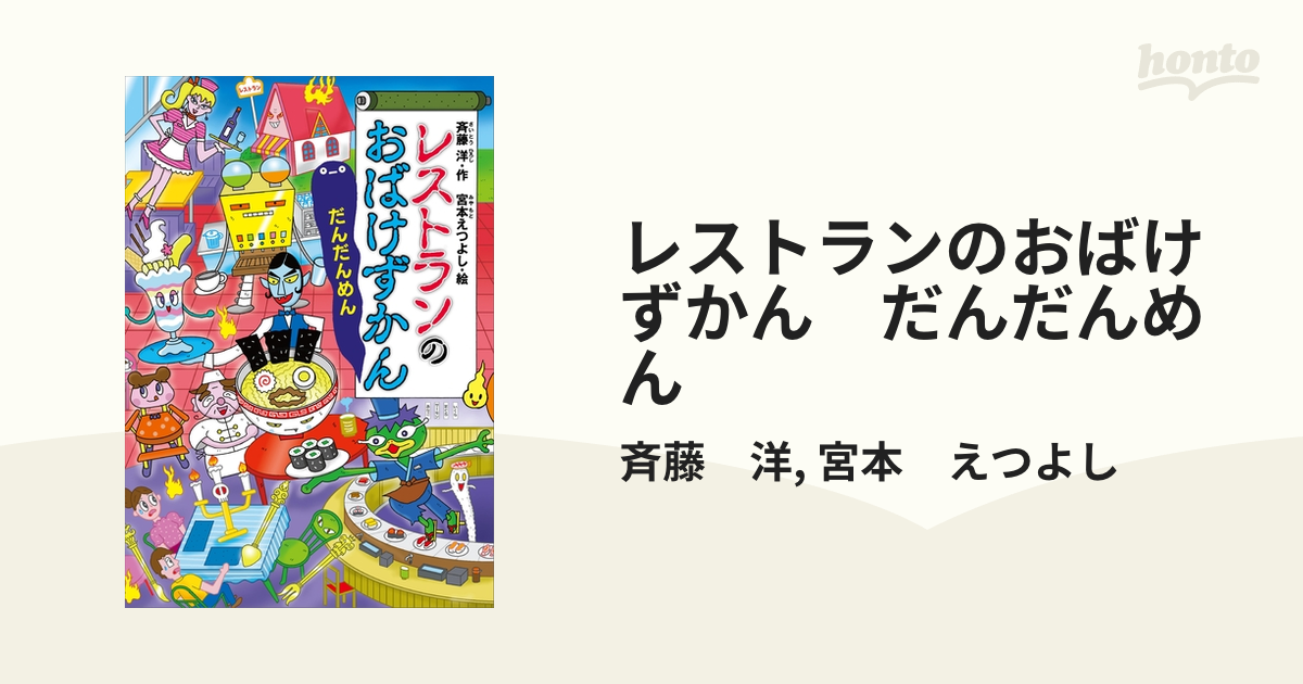 レストランのおばけずかん だんだんめん - honto電子書籍ストア