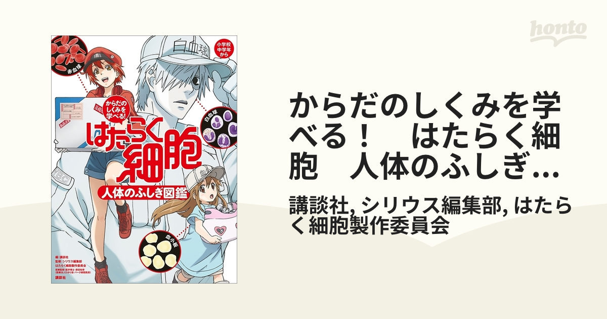 からだのしくみを学べる！ はたらく細胞 人体のふしぎ図鑑 - honto電子