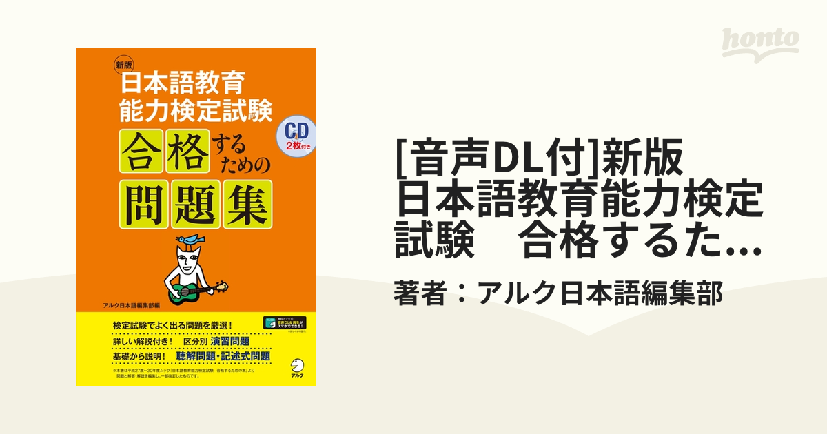 音声DL付]新版 日本語教育能力検定試験 合格するための問題集 - honto電子書籍ストア