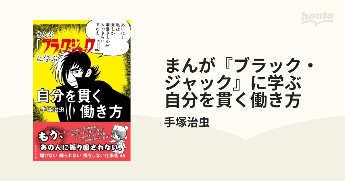 まんが『ブラック・ジャック』に学ぶ 自分を貫く働き方（漫画） - 無料