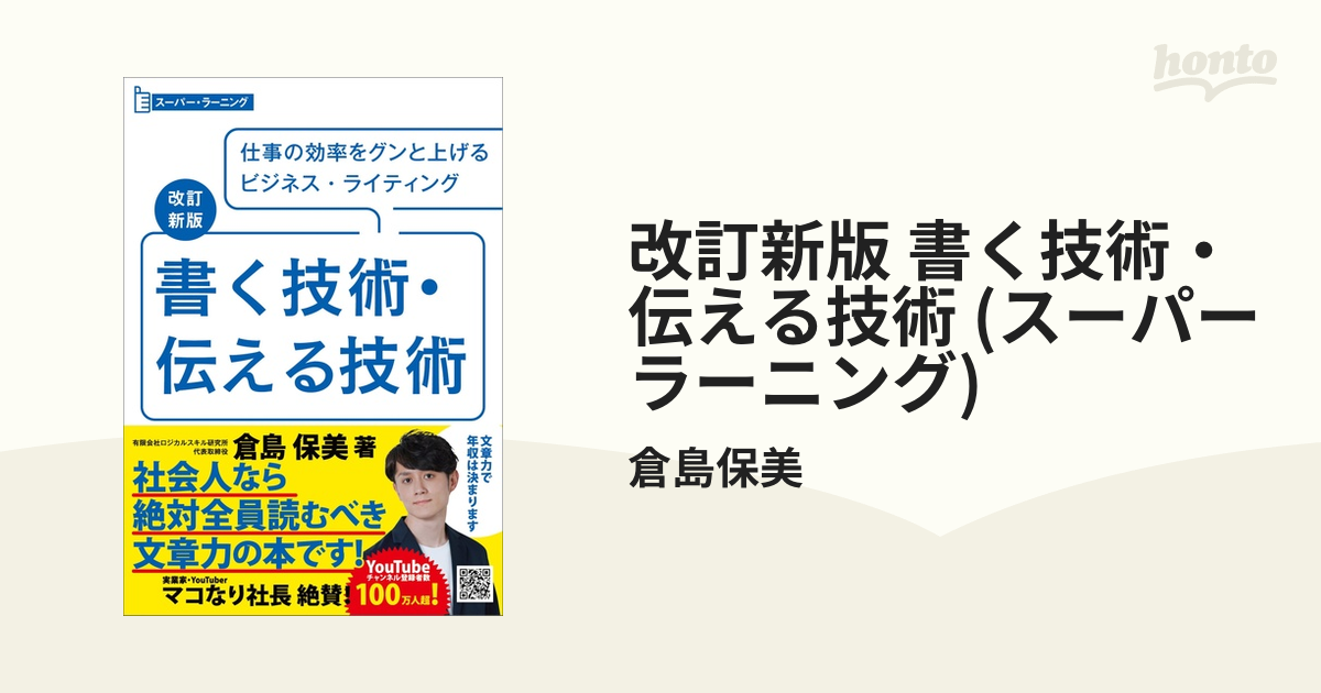 書く技術・伝える技術 : 目からウロコのビジネス・ライティング