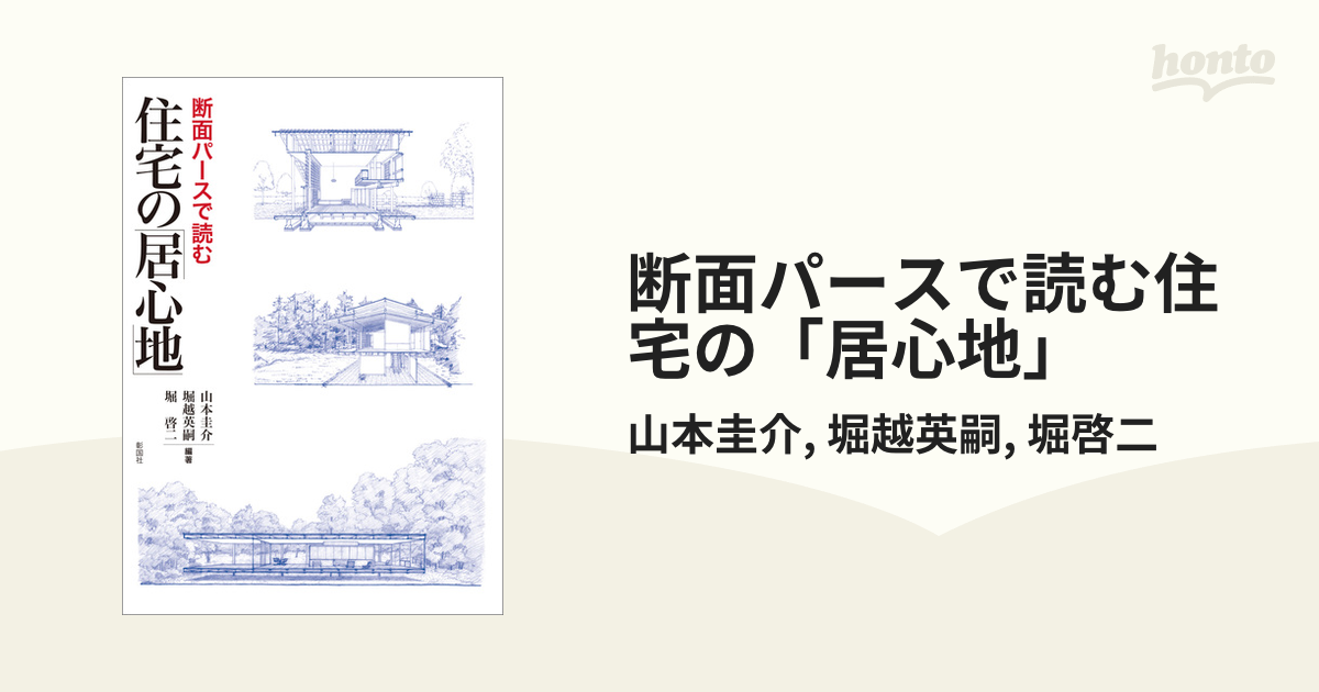 断面パースで読む住宅の「居心地」 - honto電子書籍ストア