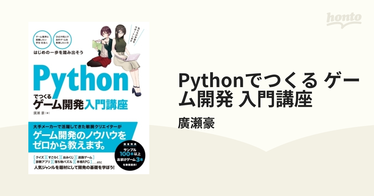 SALE Pythonでつくる 【注意：裁断済み】Pythonでつくる ゲーム開発