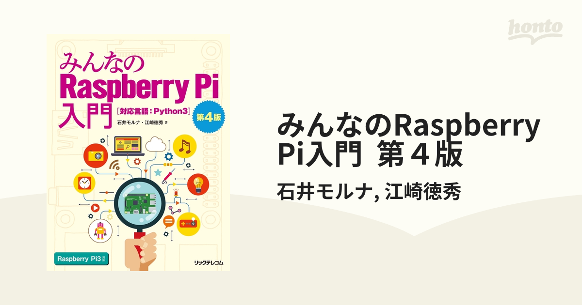 みんなのRaspberry Pi入門 第４版 - honto電子書籍ストア