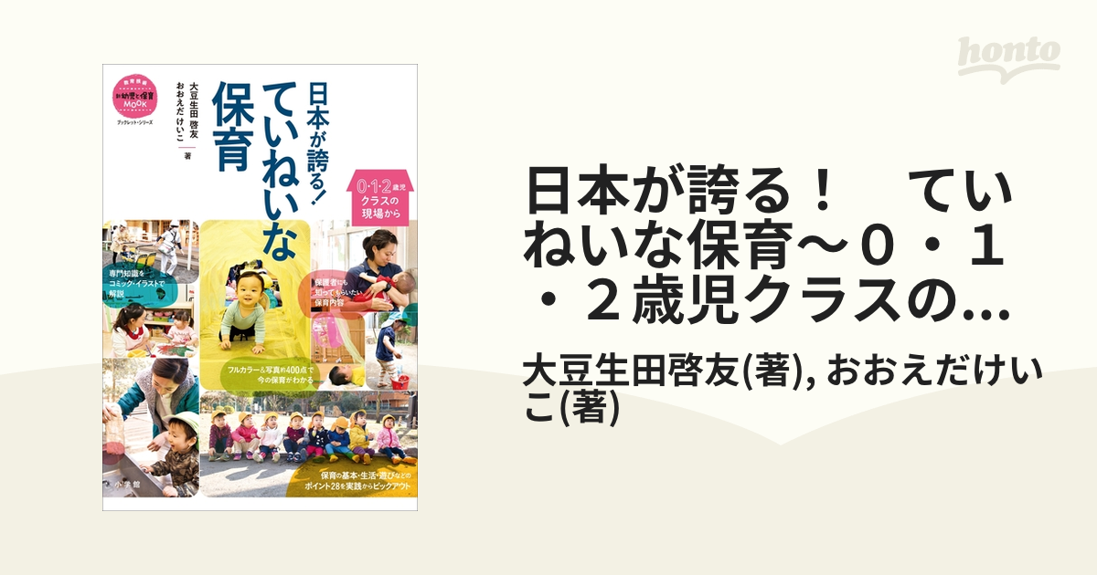 日本が誇る！ ていねいな保育～０・１・２歳児クラスの現場から～ - honto電子書籍ストア