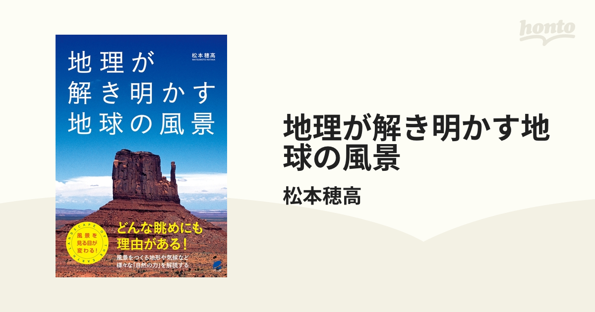 地理が解き明かす地球の風景 - honto電子書籍ストア