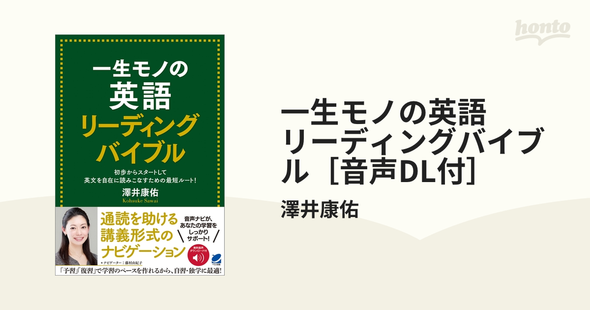 一生モノの英語 リーディングバイブル［音声DL付］ - honto電子書籍ストア