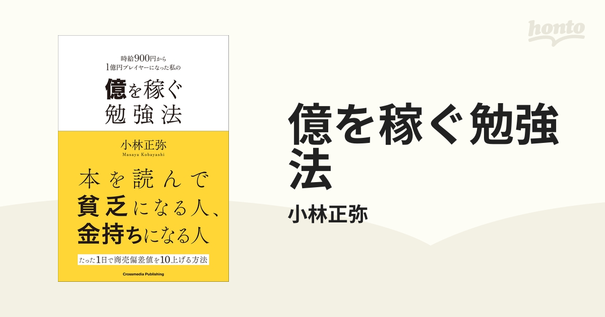 億を稼ぐ勉強法 - honto電子書籍ストア