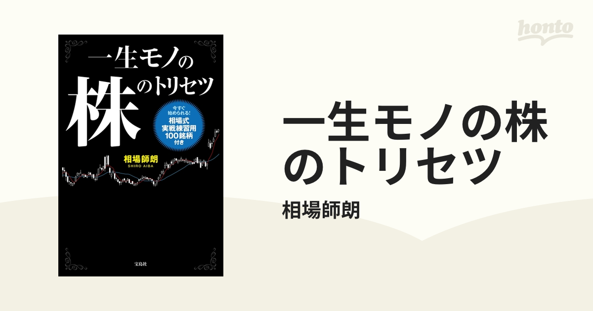 一生モノの株のトリセツ - honto電子書籍ストア