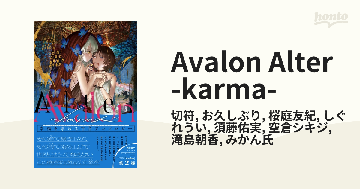 avalonalter karma アンソロジー 本現在地トップ 本 漫画 コミック その他avalon alter セール karma