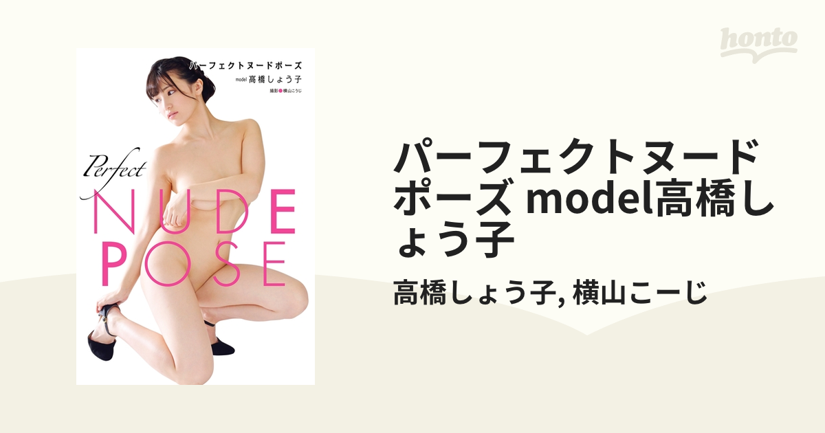 パーフェクトヌードポーズ model高橋しょう子 - honto電子書籍ストア