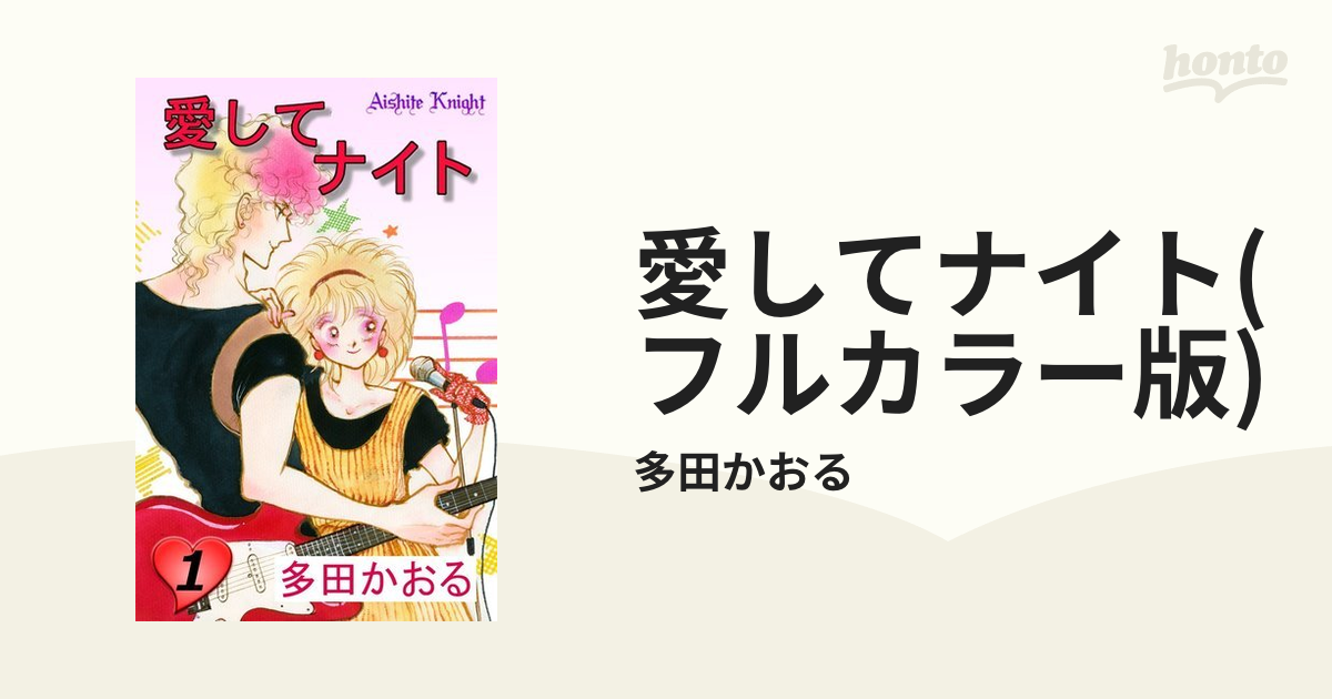 愛してナイト フルカラー版 漫画 無料 試し読みも Honto電子書籍ストア