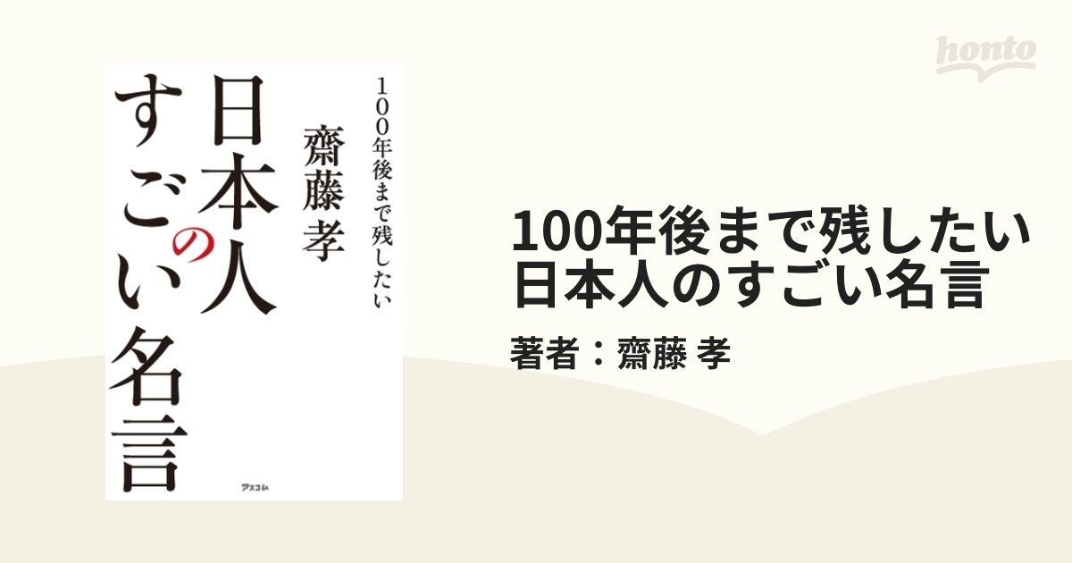 100年後まで残したい 日本人のすごい名言 - honto電子書籍ストア