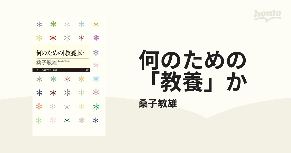 何のための「教養」か - honto電子書籍ストア