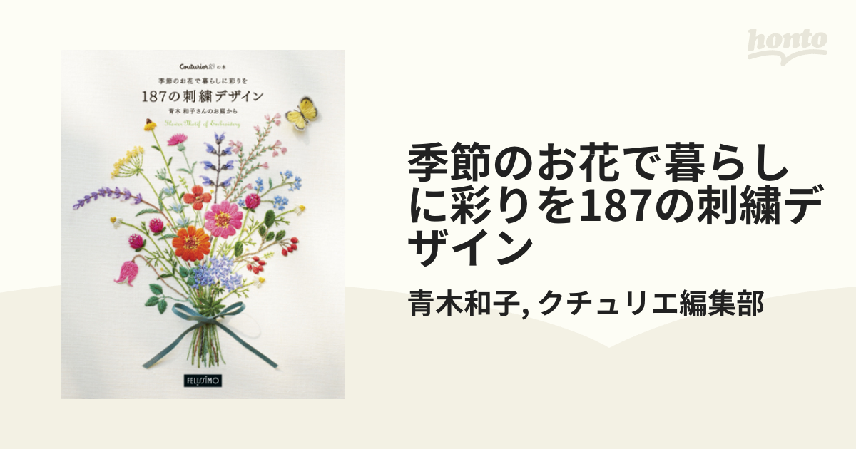 季節のお花で暮らしに彩りを187の刺繍デザイン 青木和子さんのお庭から