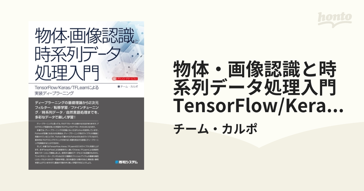 物体・画像認識と時系列データ処理入門 TensorFlow/Keras/TFLearn