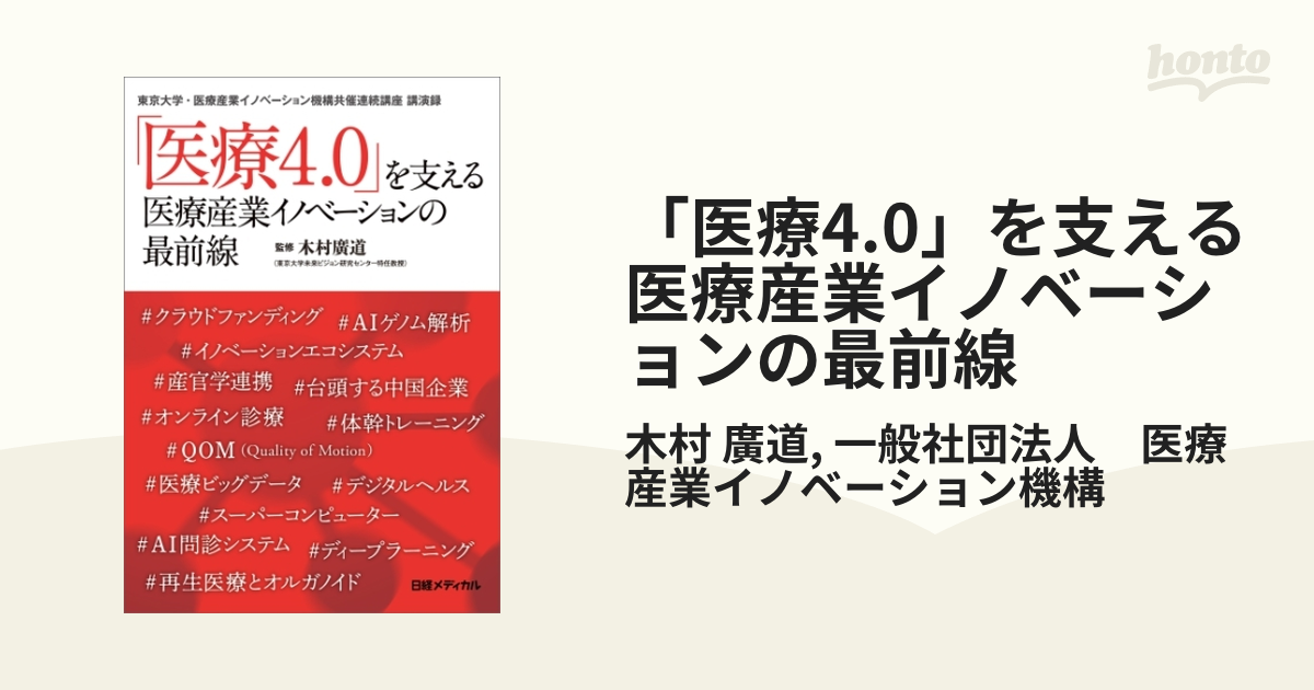 医療4.0」を支える 医療産業イノベーションの最前線 - honto電子書籍ストア