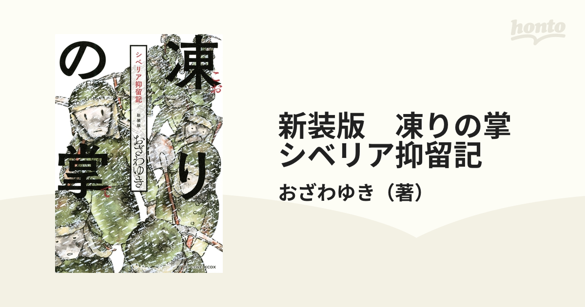 新装版 凍りの掌 シベリア抑留記（漫画） - 無料・試し読みも！honto