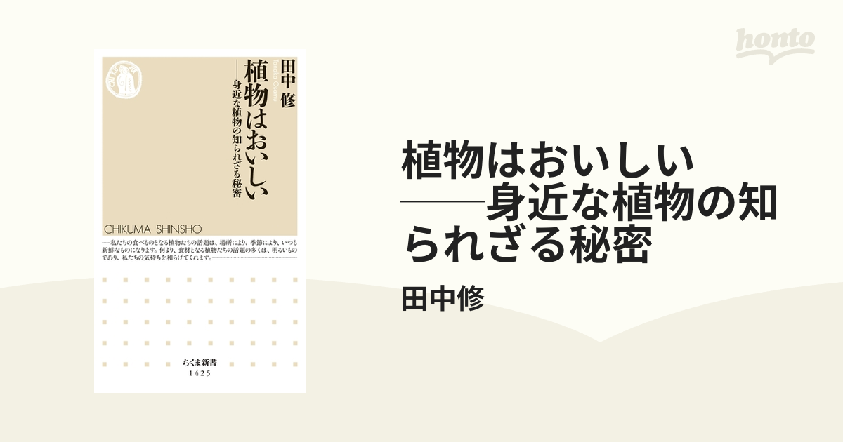 植物はおいしい ──身近な植物の知られざる秘密 - honto電子書籍ストア