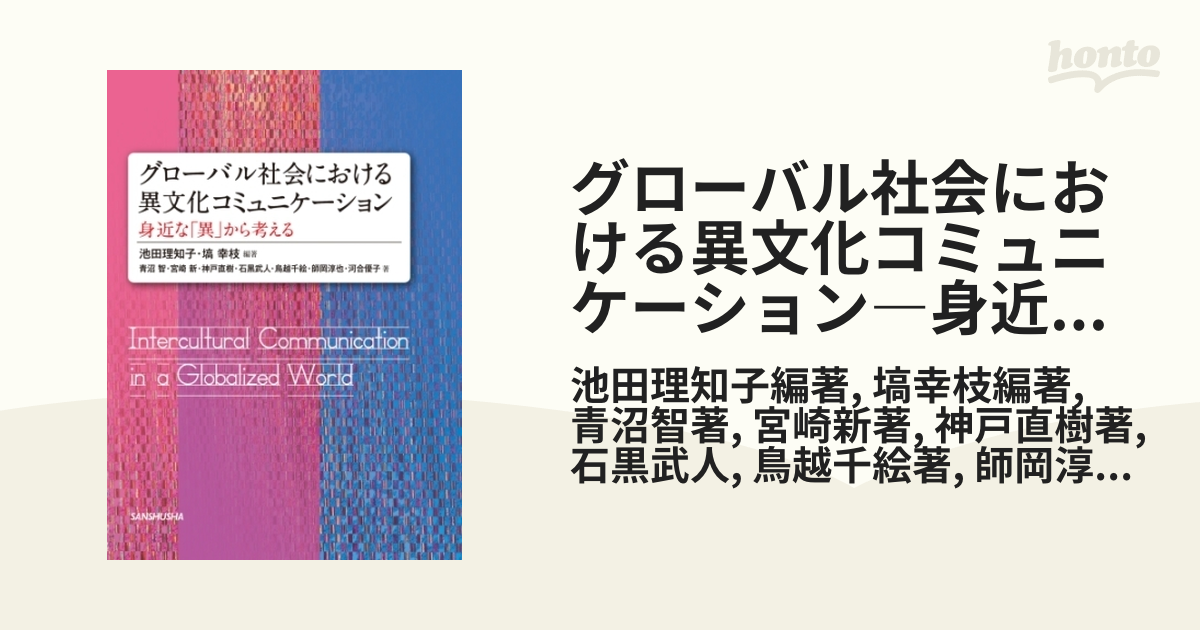 グローバル社会における異文化コミュニケーション―身近な「異」から