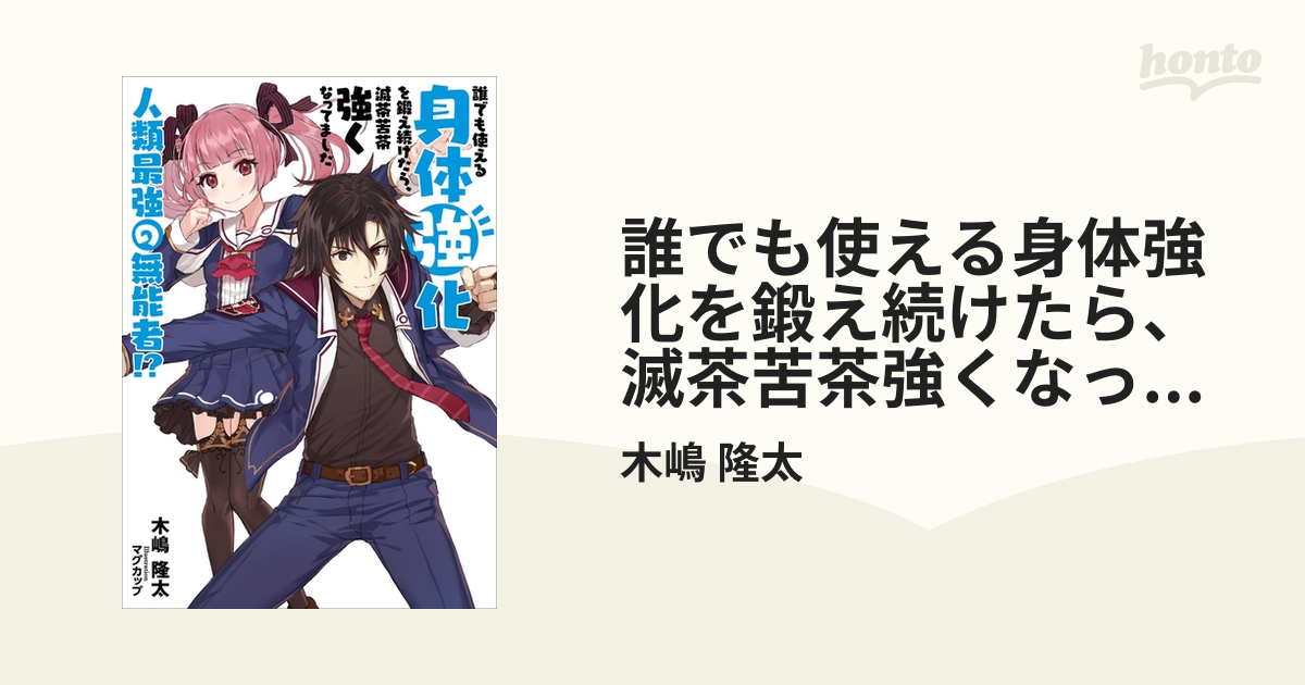 誰でも使える身体強化を鍛え続けたら、滅茶苦茶強くなってました 人類最強の無能者！？ - honto電子書籍ストア