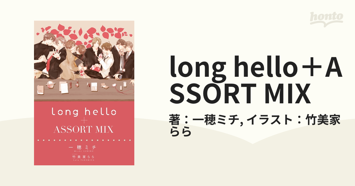 long hello＋ASSORT MIX - honto電子書籍ストア