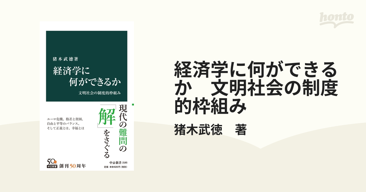 経済学に何ができるか 文明社会の制度的枠組み - honto電子書籍ストア