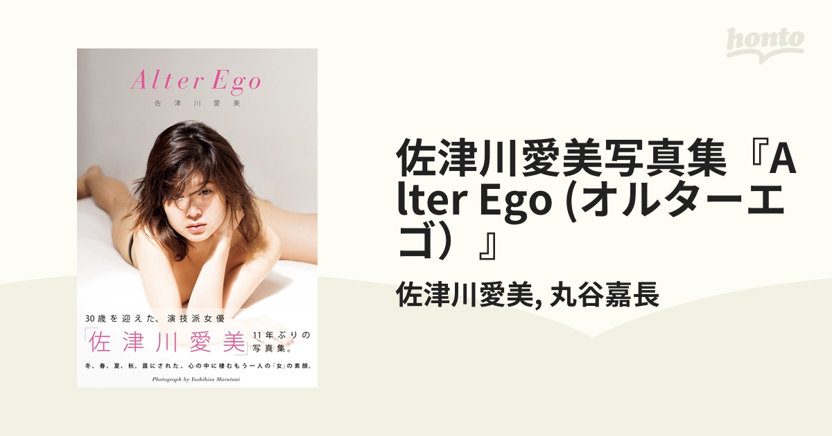 佐津川愛美写真集『Alter Ego (オルターエゴ）』 - honto電子書籍ストア