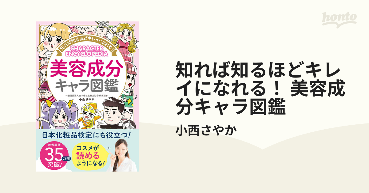 知れば知るほどキレイになれる！ 美容成分キャラ図鑑 - honto電子書籍