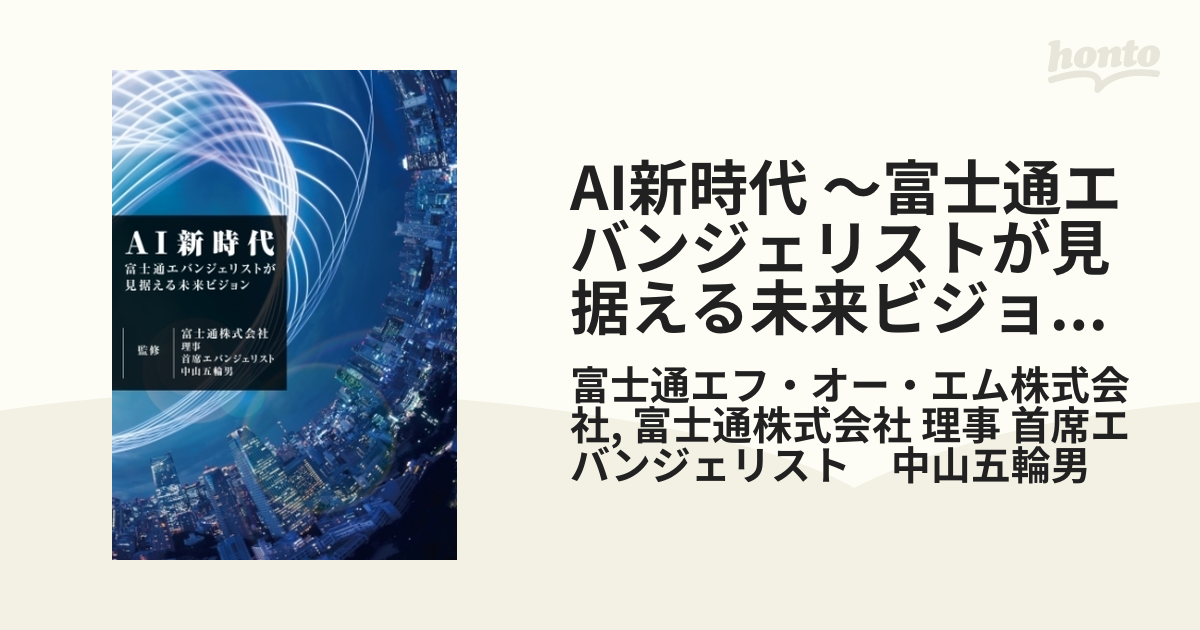 AI新時代 ～富士通エバンジェリストが見据える未来ビジョン～ - honto