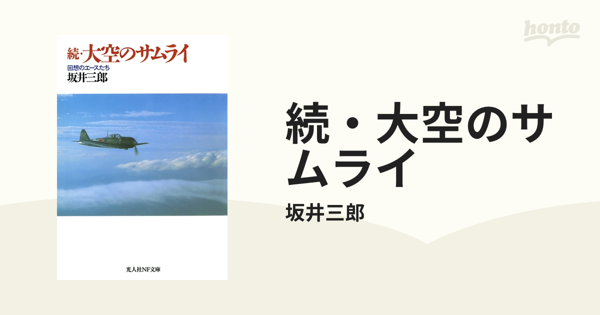 続・大空のサムライ - honto電子書籍ストア