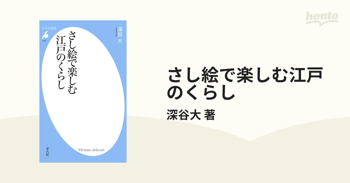 さし絵で楽しむ江戸のくらし - honto電子書籍ストア