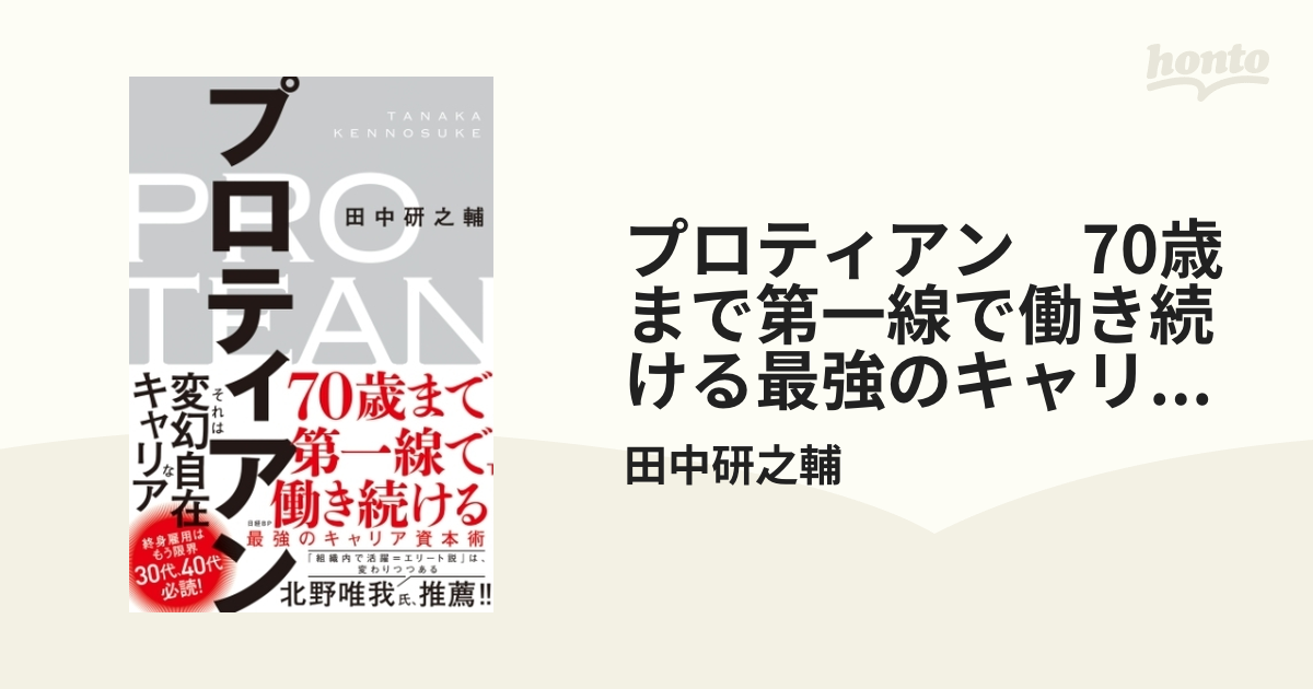 プロティアン 70歳まで第一線で働き続ける最強のキャリア資本術