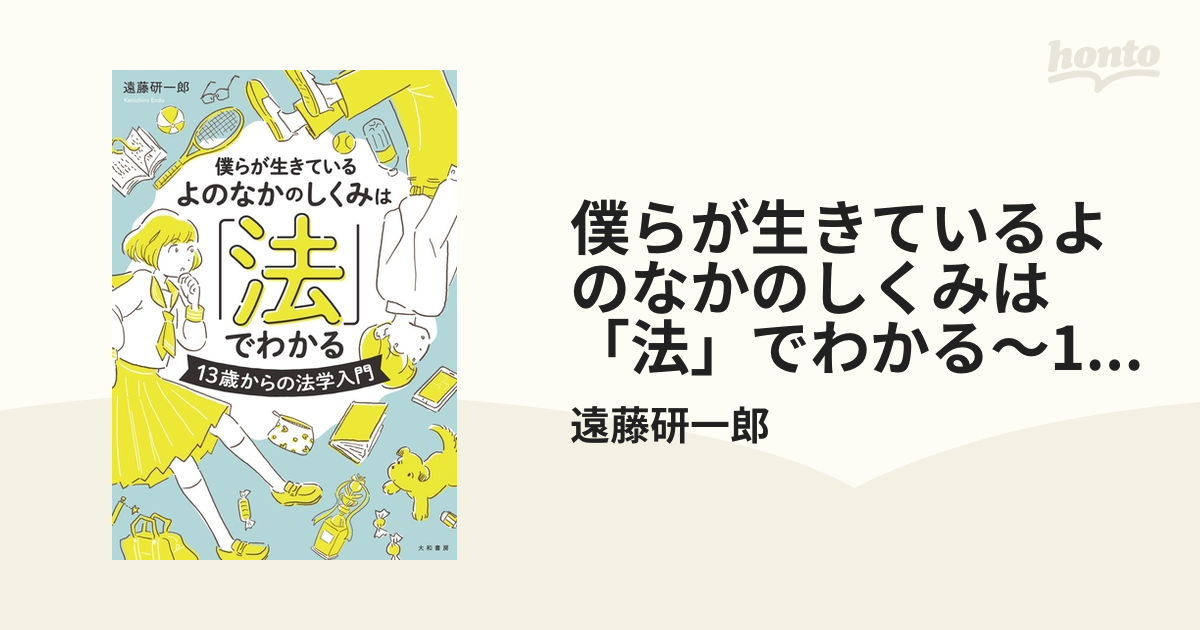 僕らが生きているよのなかのしくみは「法」でわかる～13歳からの法学