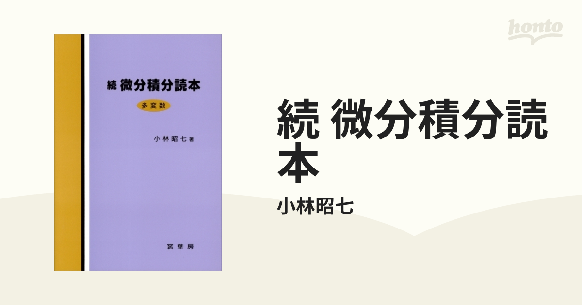 続 微分積分読本 - honto電子書籍ストア