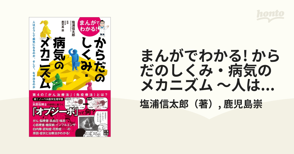 まんがでわかる! からだのしくみ・病気のメカニズム ～人はどうして