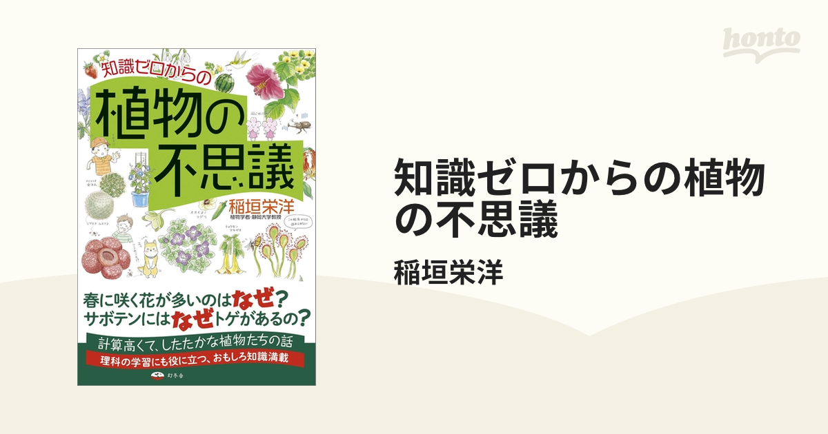 知識ゼロからの植物の不思議 - honto電子書籍ストア