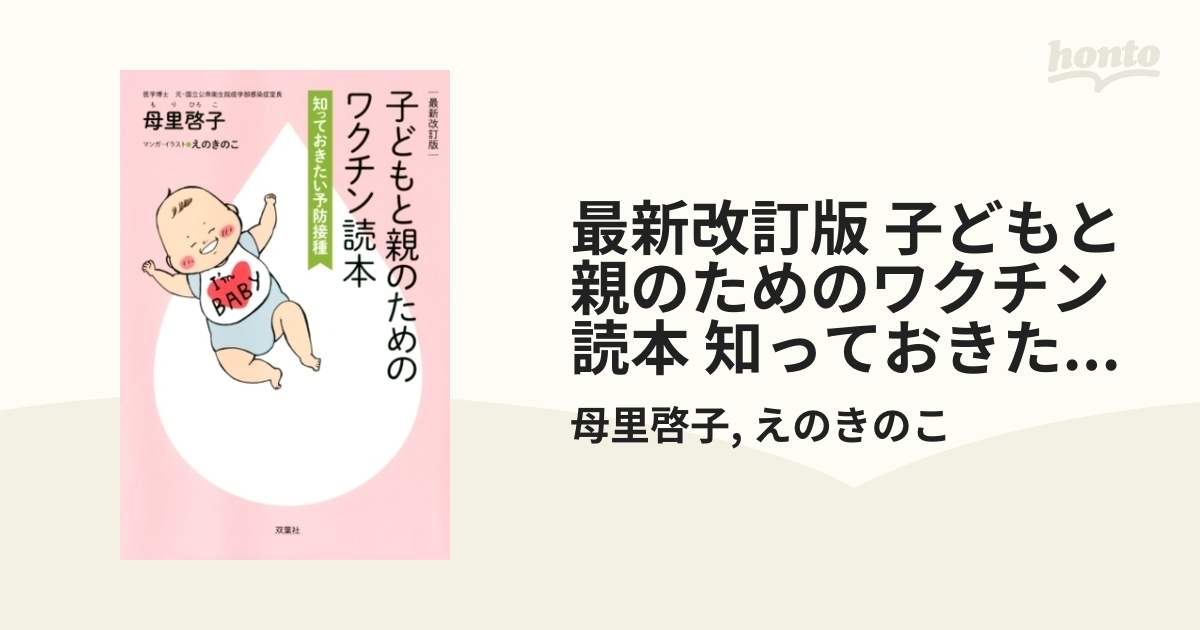 最新改訂版 子どもと親のためのワクチン読本 知っておきたい予防接種 - honto電子書籍ストア