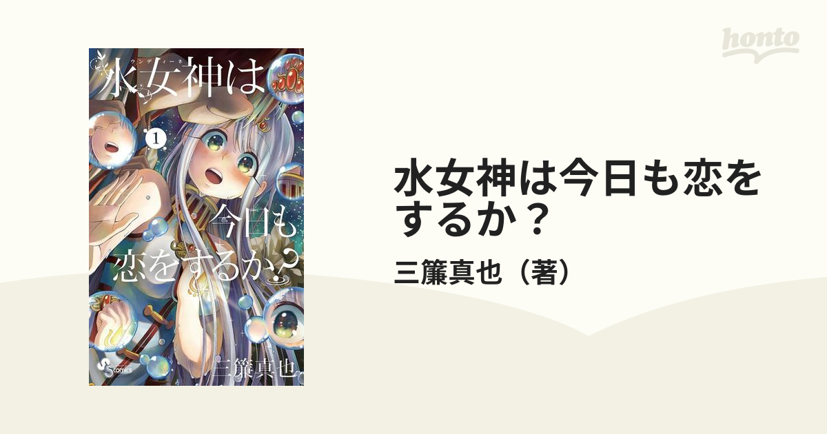 水女神は今日も恋をするか 漫画 無料 試し読みも Honto電子書籍ストア