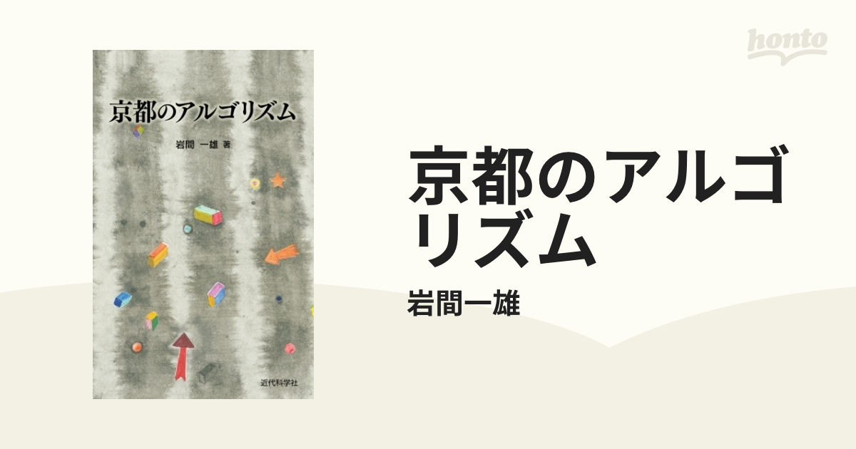 京都のアルゴリズム - honto電子書籍ストア