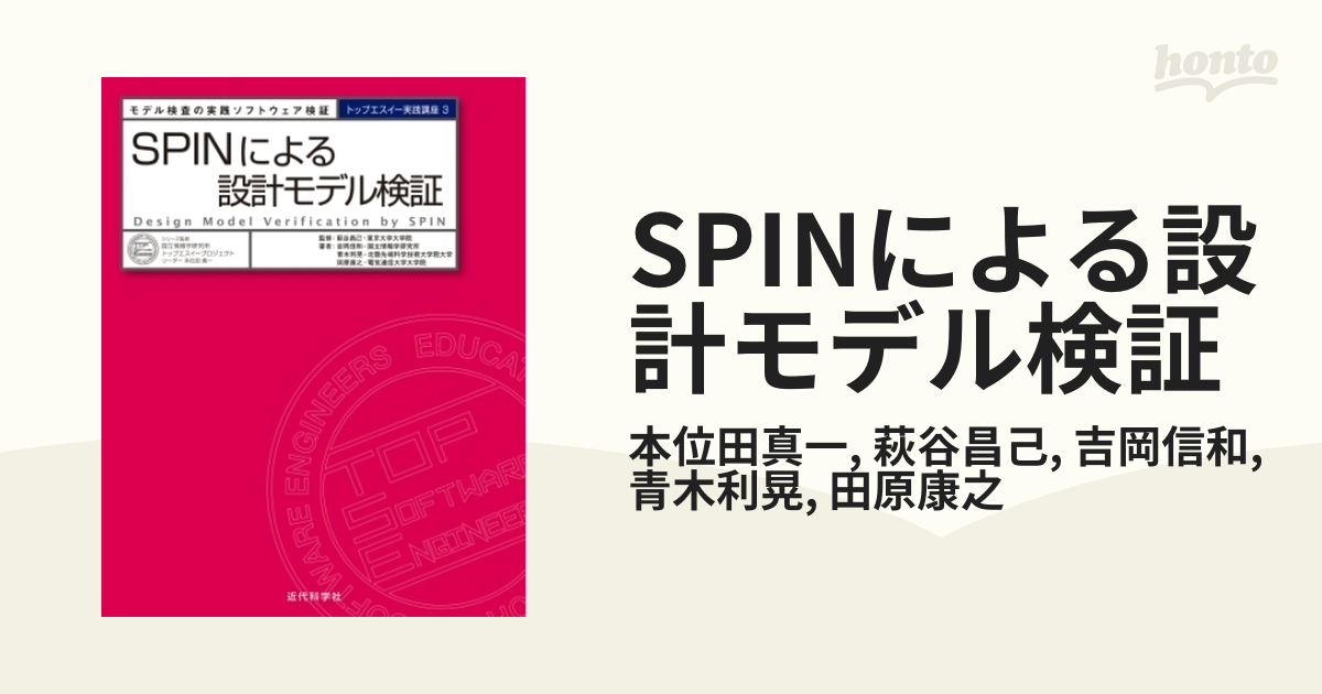 SPINによる設計モデル検証 - honto電子書籍ストア